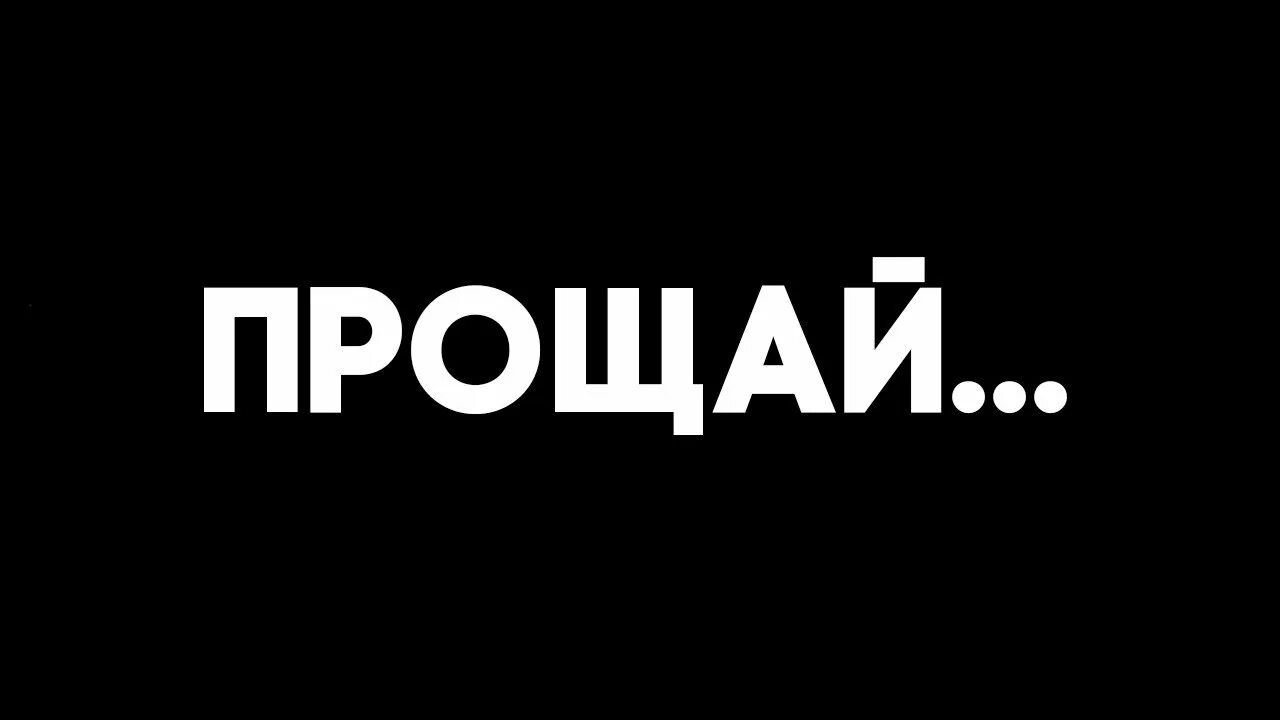 Прощай тварь. Надпись прощай. прощайте надпись. прощай картинки. прости, прощай.