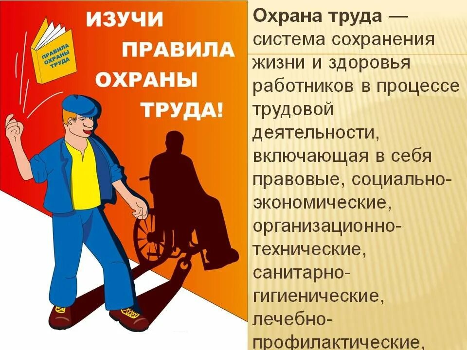 Охрана труда в учреждении образования. Охрана труда. Охрана труда на предприятии. Охрана труда и техника безопасности. Правила охраны труда.