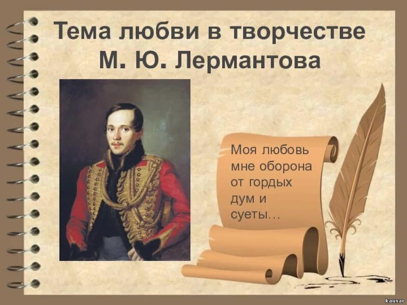 Тема любви лермонтова произведения. Любовь в творчестве Лермонтова. Тема любви в творчестве Лермонтова. М Ю Лермонтов тема любви в творчестве. Лермонтов цитаты.