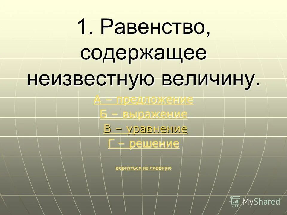 Равенство содержащее неизвестный компонент. Равенство с одним неизвестным. Неизвестные величины. Равенство содержащее неизвестный компонент. Равенство содержащее неизвестное число.