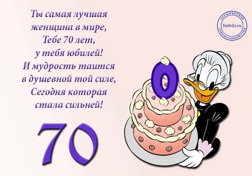 С днем рождения женщине красивые открытки 70. Поздравление на 70 лет женщине. Поздравление с юбилеем женщине 70. Поздравления с днём рождения женщине 70 лет. С юбилеем женщине 70 стихи.