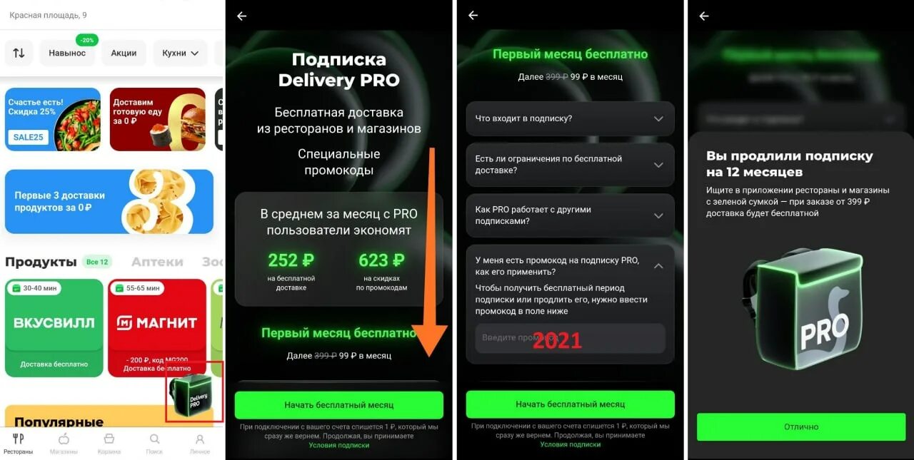 Delivery Pro. Delivery Pro подписка. Delivery Pro промокоды. Деливери клаб подписка. Аптека апрель продление подписки