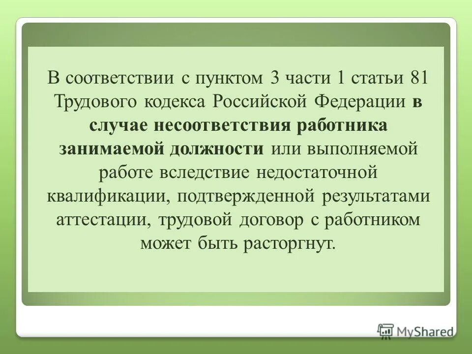 Статья 81 трудового кодекса. Статья 81 пункт 2 трудового кодекса. ТК РФ несоответствие занимаемой должности. Ст 81 ТК РФ пункт 1 часть 1. Статья 81 3