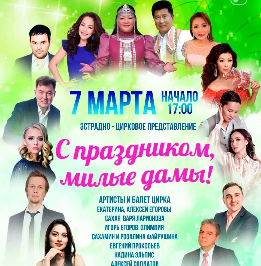 Якутия плакат. Тыас уус группа. Концерты в якутске 2023 в мае. Афиша якутск март 2024. Весенний концерт.
