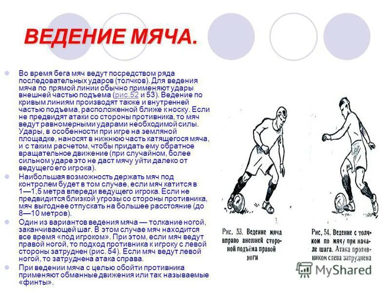 Футбол ввод мяча. Ведение мяча внутренней и внешней частью подъема. Ведение мяча внешней и внутренней стороной стопы. Ведение мяча в футболе. Техника выполнения ведения мяча в футболе.