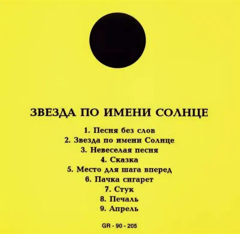 Когда вышла песня звезда. По имени солнце. Звезда по имени солнце альбом. Звезда по имени солнце текст. Звезда по имени солнце текси.