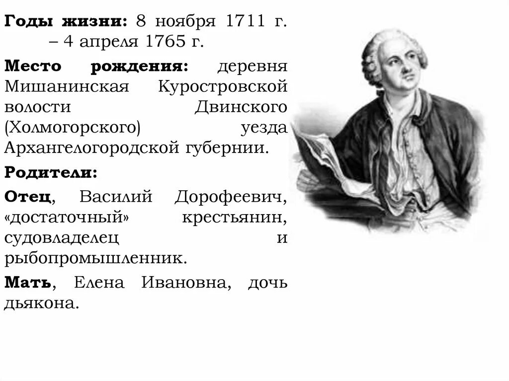 Ломоносов интересные факты 4 класс окружающий мир. Факты про Ломоносова 4 класс. 7 Фактов про Ломоносова. 3 Фактов про Михаила Васильевича Ломоносова.