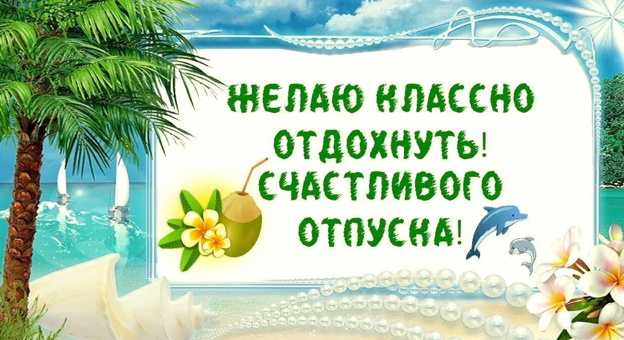 Поздравления с отпуском картинки. Поздравление с началом отпуска. Поздравление с отпуском коллеге. Счастливого отпуска. Открытки с пожеланиями хорошего отпуска.