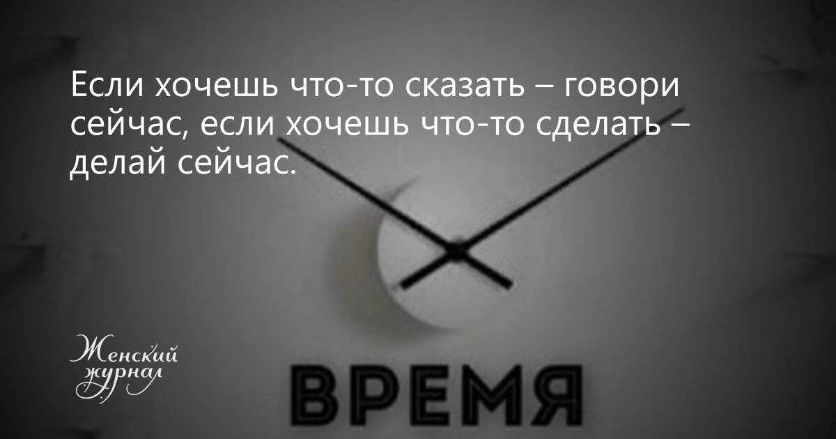 Если хочешь что то сказать скажи. Делай что хочешь цитаты. Если хочешь сделать что то сейчас, то сделай цитаты. Если что то хочешь сделать