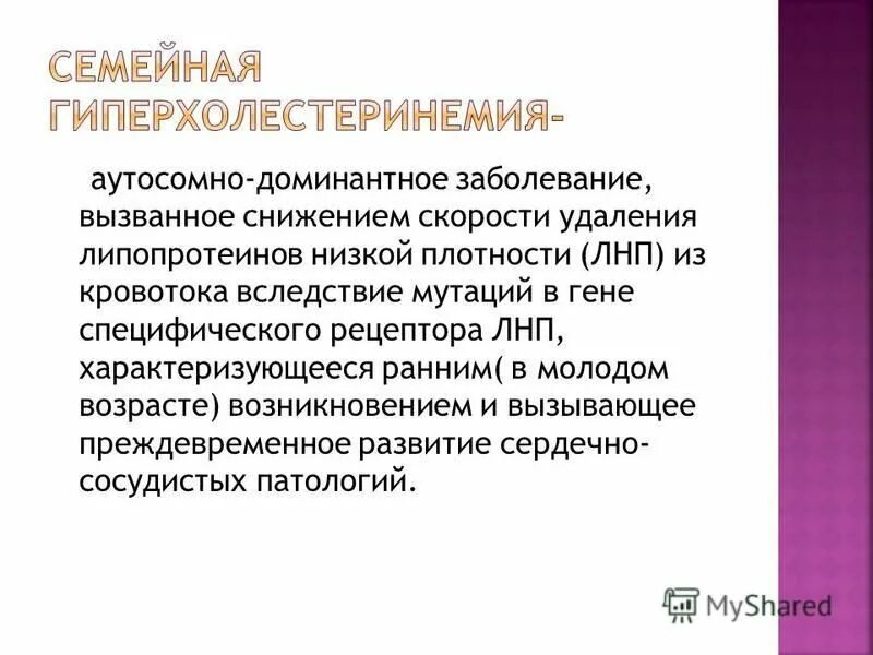 Наследственная гиперхолестеринемия. Семейная гиперхолестеринемия. Гомозиготная семейная гиперхолестеринемия. Признаки семейной гиперхолестеринемии. Семейная гиперхолестеринемия симптомы.