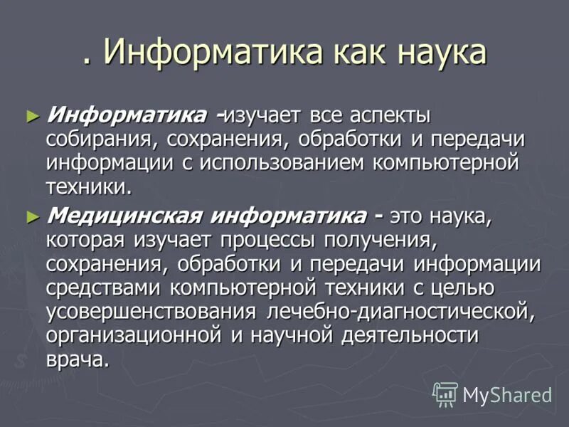 Презентация на тему что изучает информатика