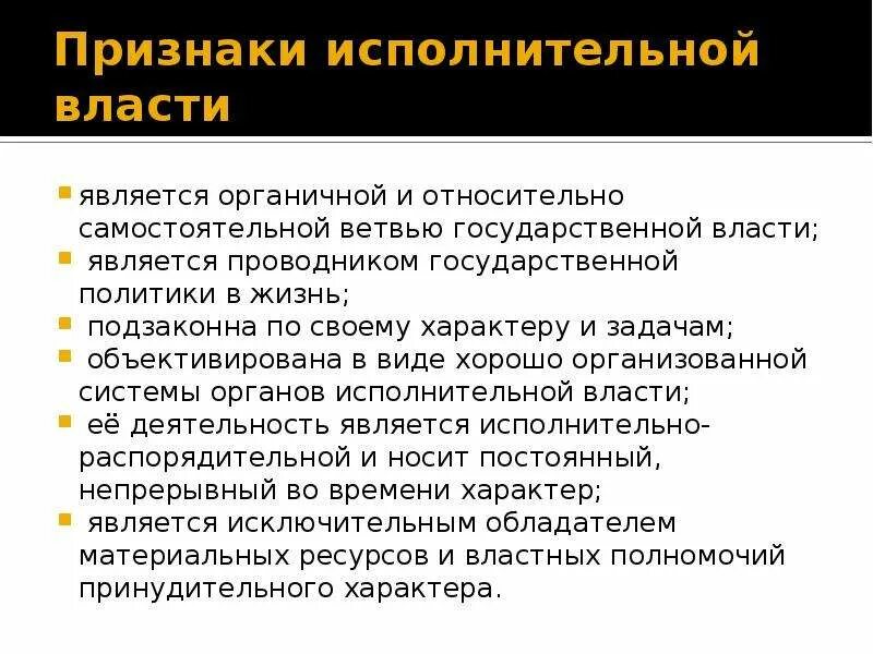 Понятие и признаки исполнительной власти. Исполнительная власть понятие признаки функции. Понятие и функции исполнительной власти. Понятие и основные признаки исполнительной власти. Принцип реализации исполнительной власти