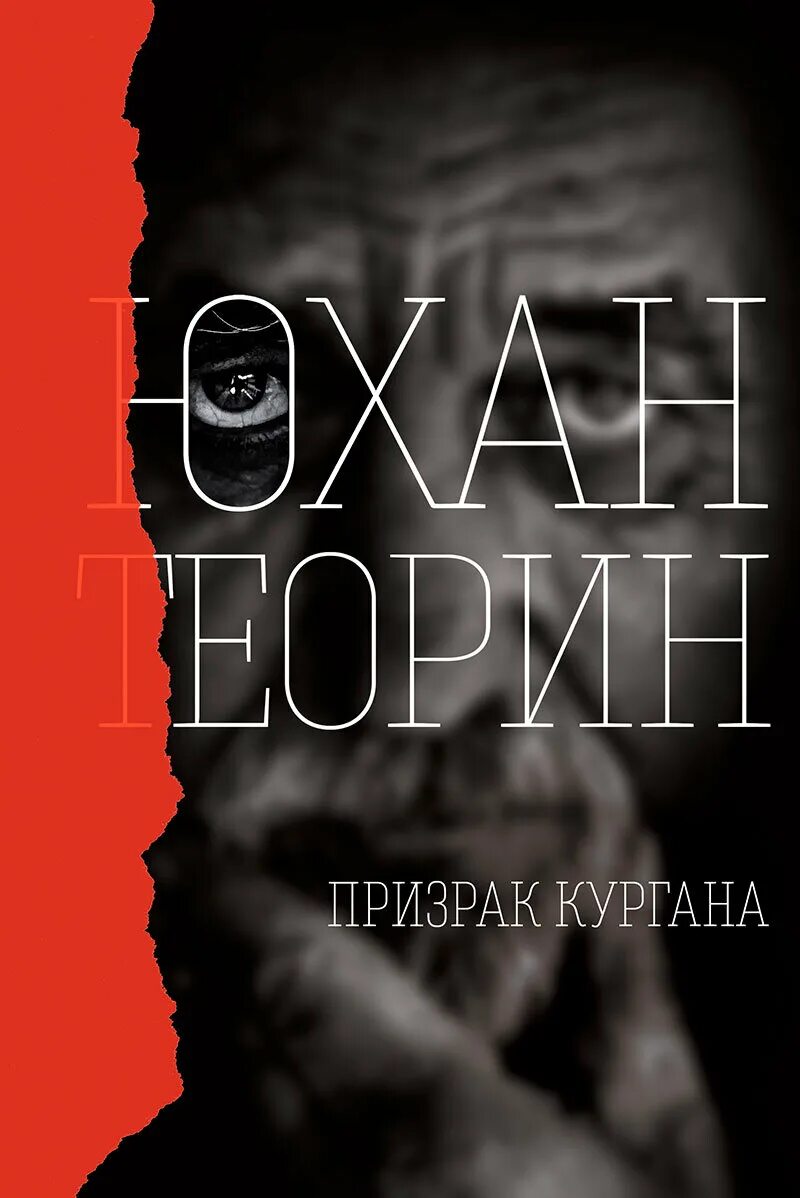 Юхан теорин. Теорин Юхан "призрак Кургана". Юхан Теорин книги. Юхан Теорин мертвая зыбь.