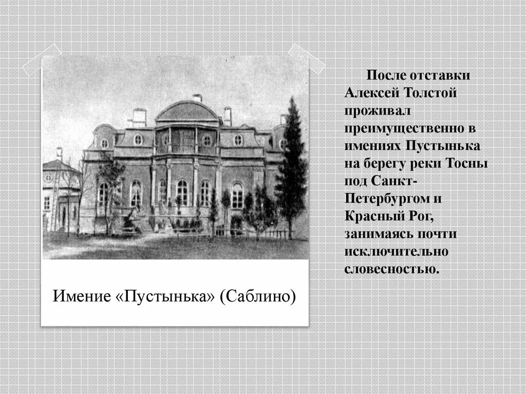 Толстой жил в петербурге. Алексей константинович толстой пустынька. пустынька усадьба толстого. имение пустынька саблино. пустынька усадебный дом а.к толстого.