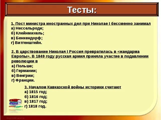 Тест на политика россии. Внешняя политика Николая 1 тест. Тест по истории правление Николая 1. Пост министра иностранных дел при Николае 1.