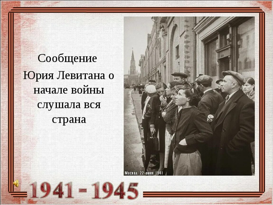 Слушать начало объявления войны. Левитан 22 июня 1941. Обращение Левитана 22 июня 1941 года. Объявление Левитана 22 июня 1941.