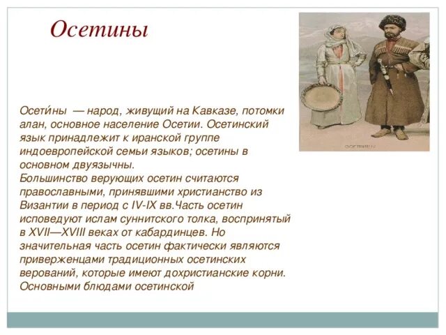 Осетины сообщение о народе. Осетины презентация о народе. Осетины народ живущий на Кавказе. Традиционные осетинские верования. Осетины кратко