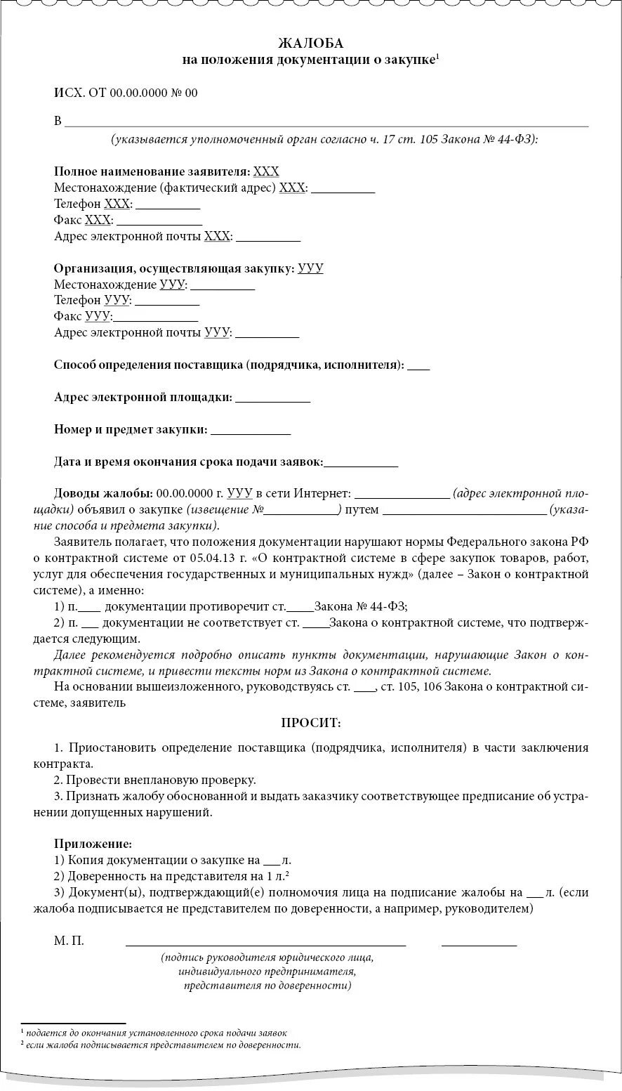 Образец жалобы 44 фз. Жалоба на заказчика в ФАС по 44-ФЗ образец. Жалоба в ФАС образец по 223 ФЗ. Жалоба в ФАС образец по 44 ФЗ. Жалоба в ФАС на действия заказчика образец по 44.