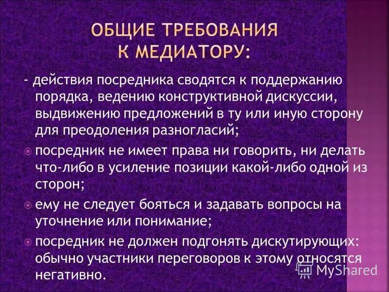 Ведение переговоров относится к. Требования к медиации(медиатор). Требования к медиатору. Требования к медиатору в медицинской среде.