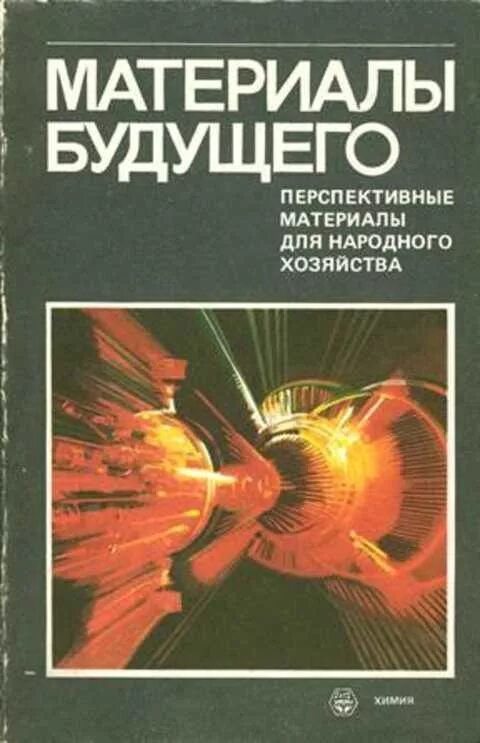 Материалы будущего. Перспективные материалы. Книга будущего. Материал книги.