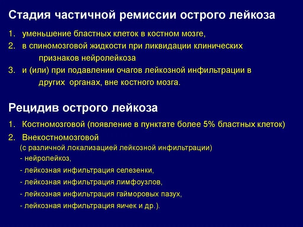 Критерии ремиссии при остром лейкозе. Критерии полной ремиссии острого лейкоза. Клинические симптомы лейкозов. Стадии ремиссии лейкоза. Как избежать рецидива