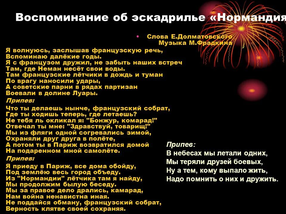 Текст про воспоминания. Воспоминание об эскадрилье Нормандия. Воспоминания об эскадрилье Нормандия-Неман текст. Воспоминания текст. Песня Нормандия Неман.