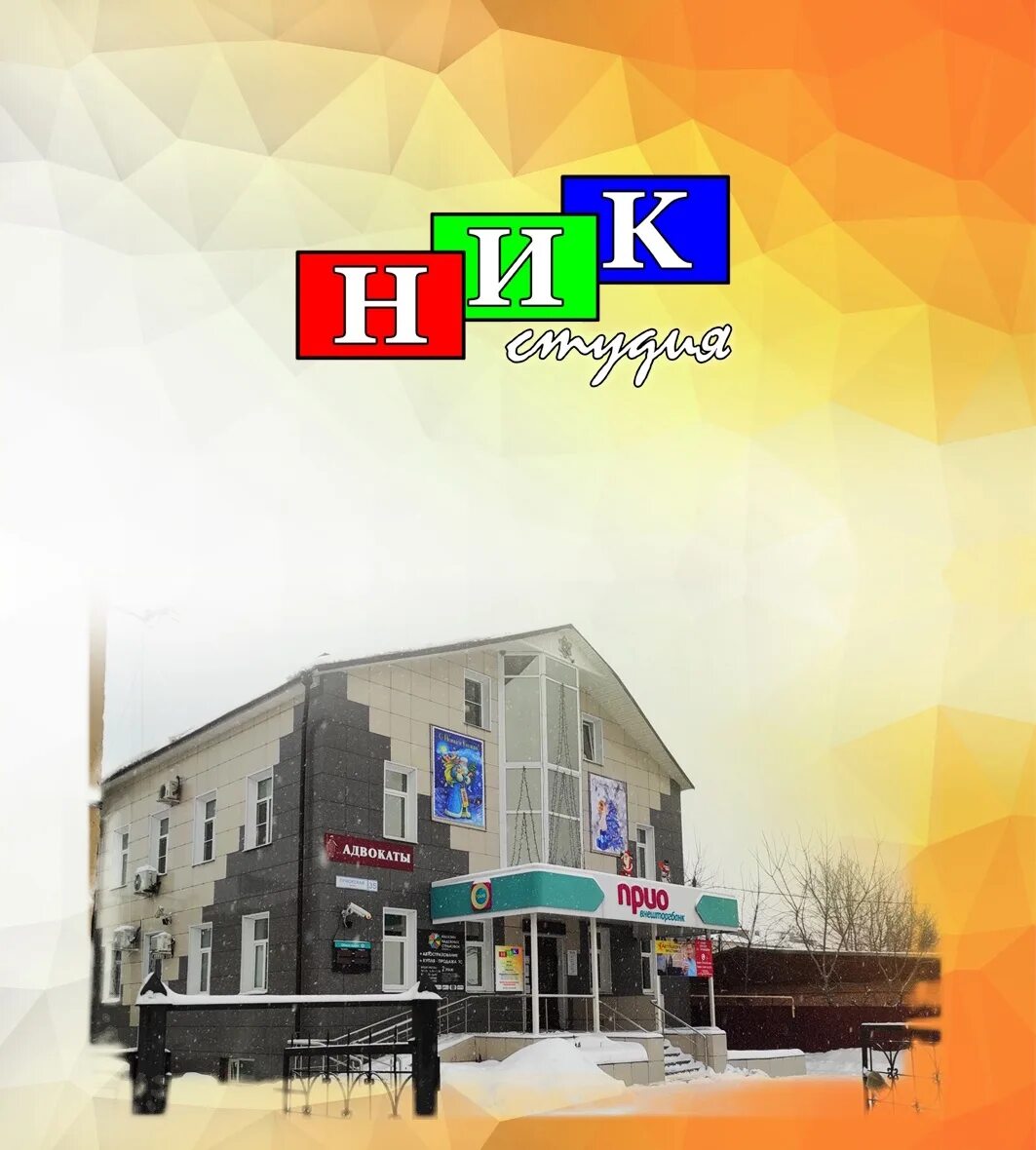 Студия ник. Студия ник