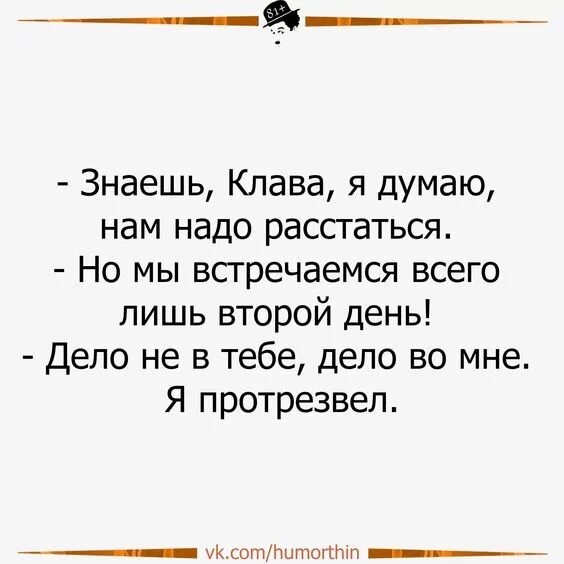 юмор про расставание. анекдоты про расставание. шутки про расставание. в мире нет ничего страшнее расставания кроме. приколы про расставание с девушкой.