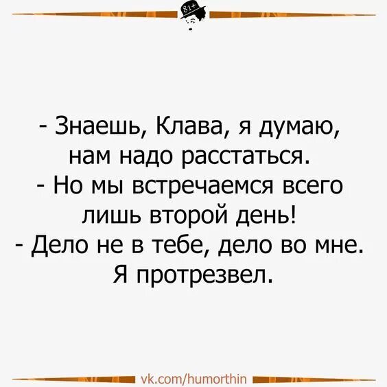 Случай расстаться. Анекдот про расставание. Анекдот про разлуку. Шутки про расставание. Смешные шутки про расставания.