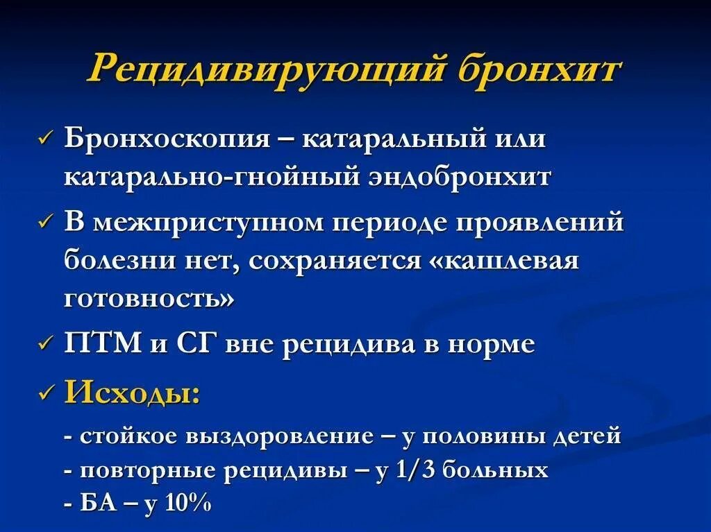 Как долго лечить бронхит. Рецидивирующий бронхит. хронический рецидивирующий бронхит. рецидивирующий бронхит у взрослых. рецидивирующий бронхит у детей.