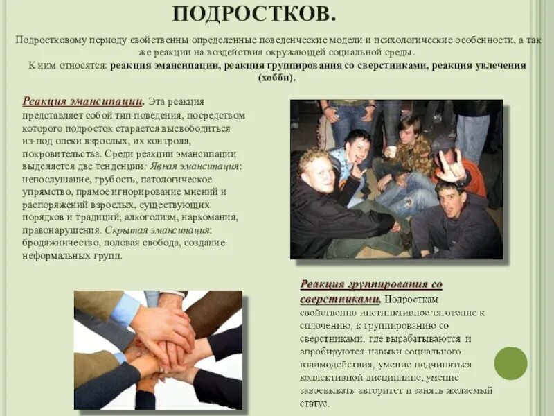 Анализ поведения несовершеннолетнего. Поведение подростка. поведенческие особенности подростка. особенности поведения подростка. специфические формы поведения подростков.