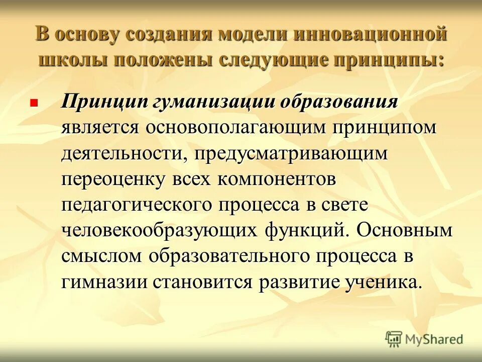 Гуманизация образования функции. Гуманизация образовательного процесса. гуманизация процесса образования. принцип гуманизации образования. гуманизации образовательного процесса в учебном процессе.