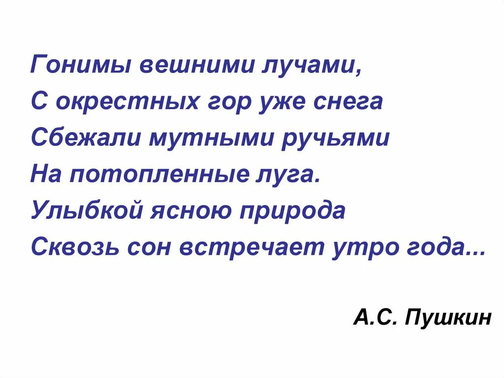 Гоним внешними лучами. Стихотворение Пушкина о весне 3 класс. Пушкин стихи о весне для детей 1 класса. Весеннее стихотворение Пушкина. Стихотворение Пушкина про весну 2 класс.