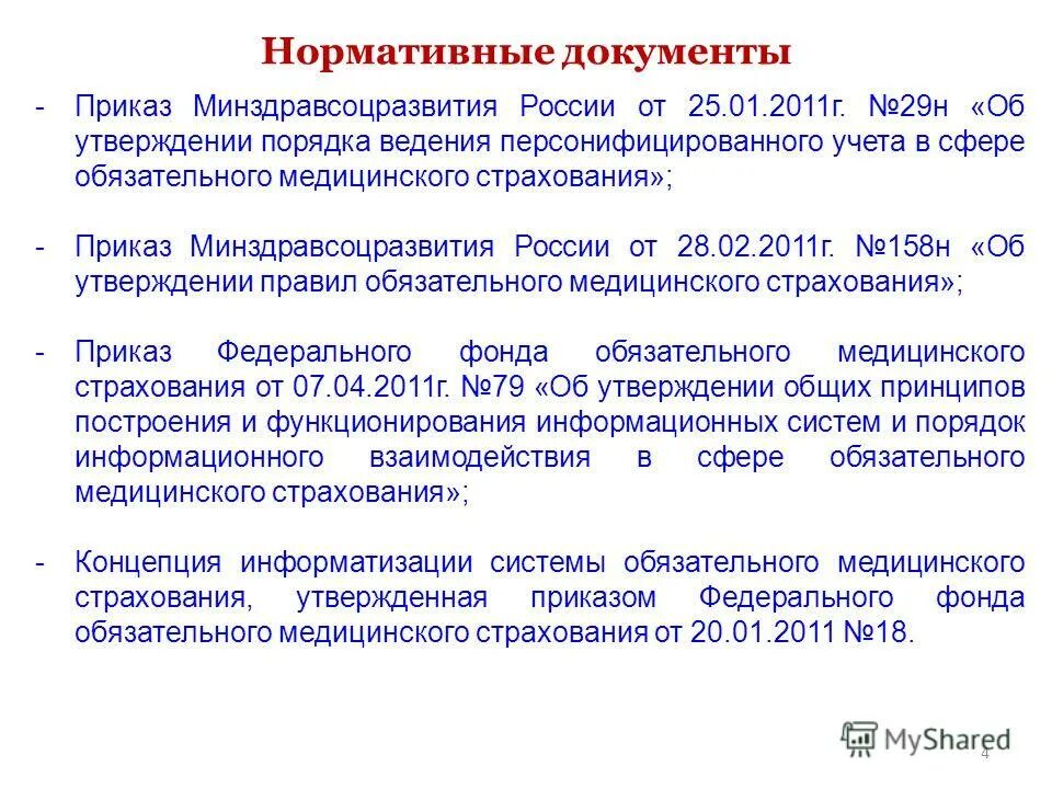 Приказы минздравсоцразвития рф 2012. Приказ Минздравсоцразвития России. Персонифицированный учет в сфере ОМС. Учитель должен знать приказ Минздравсоцразвития. Страхование приказ.