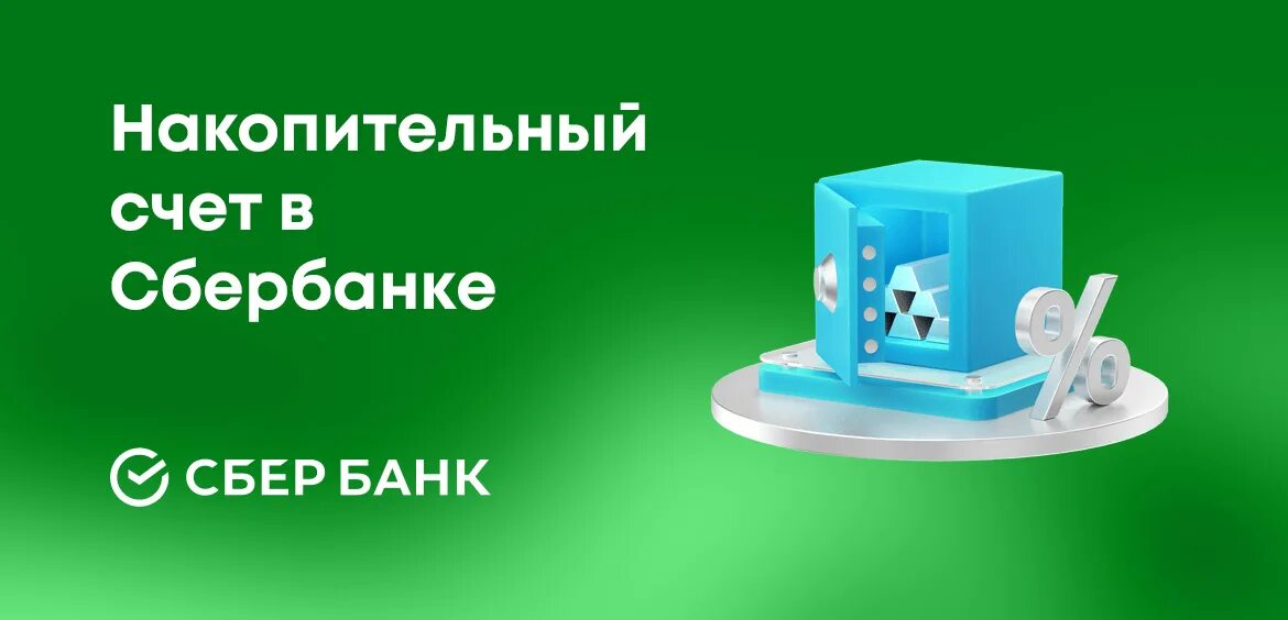 Сбербанк накопительный 14 процентов