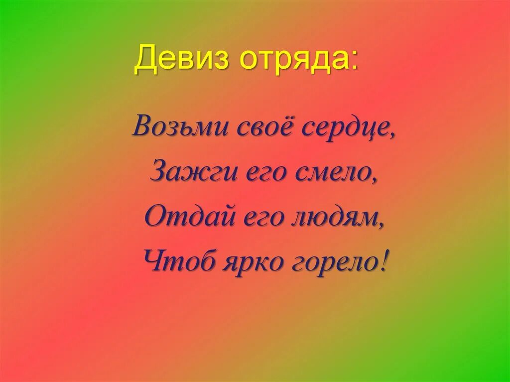 Оригинальные девизы. Девиз. Девиз отряда. Девизы для отрядов. Название отряда и девиз про сердце.