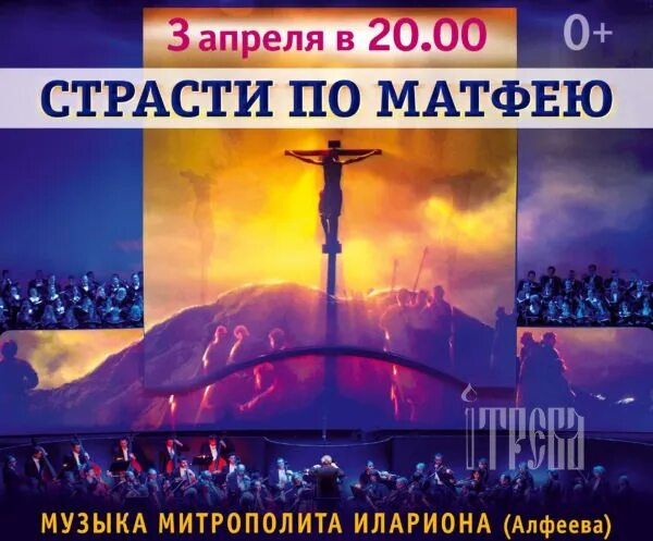 Страсть по матфею 2025. Страсти по матфею митрополита илариона. страсти по матфею крокус постановка. страсти по матфею какие инструменты звучали. состав исполнителей страстей по матфею.