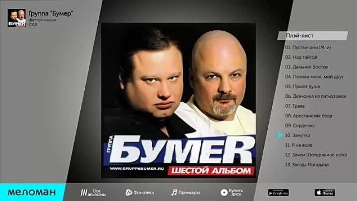 Bumer москва магадан. Группа бумер. Бумер песни дальний восток. Бумер. Бумеr не люби её.