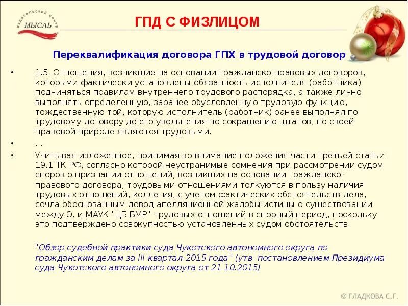 Переквалифицировать статью. Переквалификация гражданско-правового договора в трудовой пример. признаки, переквалификации договора гпх в трудовой. кто может переквалифицировать договор гпх в трудовой. переквалификация сделки.