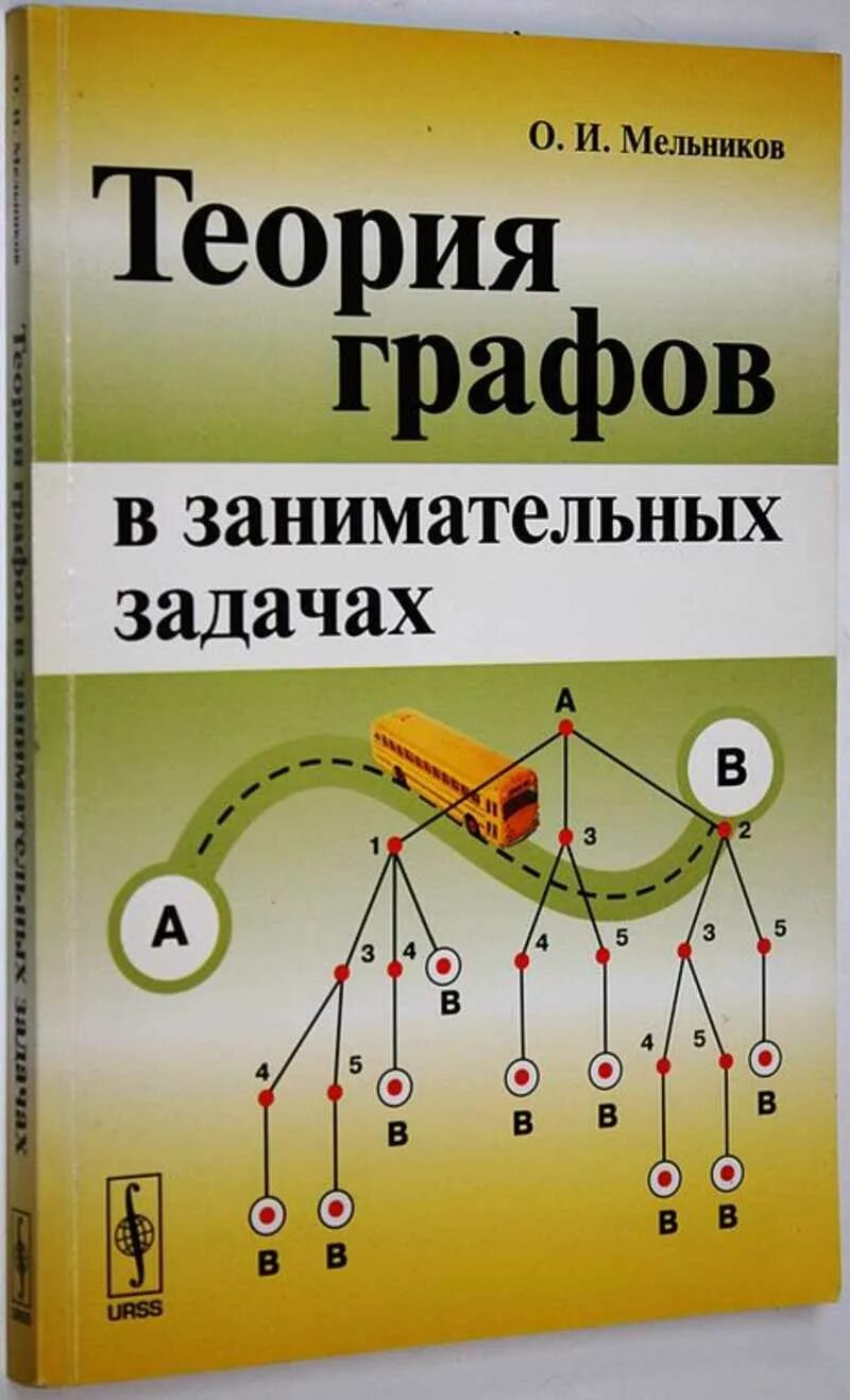 Теория графов для школьников 7 класс. Теория графов в занимательных задачах. теория графов книга.