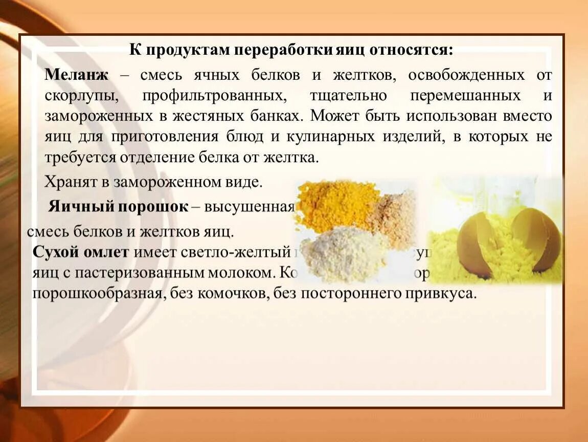 Продукты переработки яиц. Что относят к продуктам переработки яиц. Продукты переработки яйца ассортимент. Перечислите продукты переработки куриных яиц. Что относится к белковым