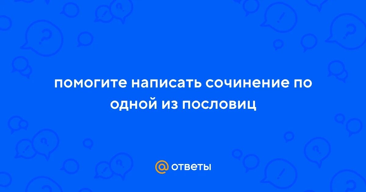 Сочинение не откусывай больше того. Сочленение по пословицам. Рассказ по поговорке. Не разговаривай с полным ртом. Сочинение на тему жизнь прожить не поле перейти.