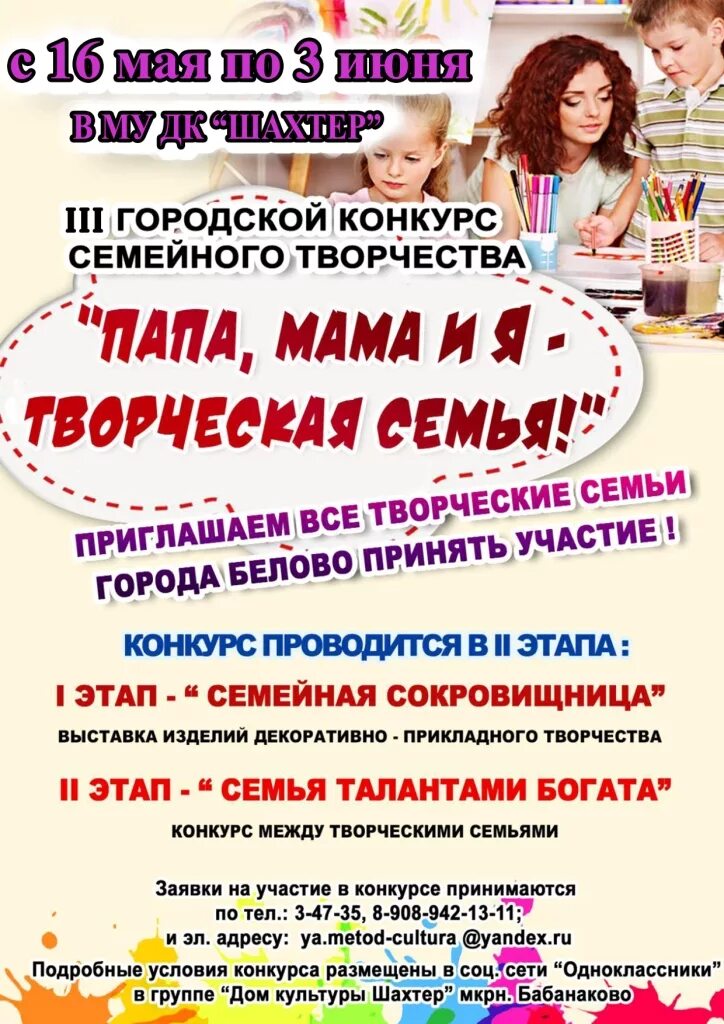 Конкурс семейного творчества положение. Семейный конкурс афиша. конкурс семей афиша. афиша творческого конкурса для семьи. семейное творчество конкурс.