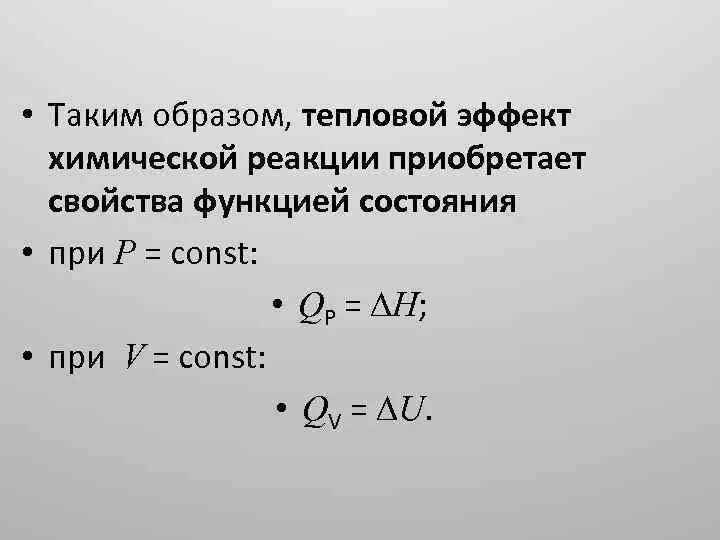 Вычислить тепловой эффект реакции при 298. Вычислить тепловой эффект реакции. тепловой эффект реакции при v const. тепловой эффект физическая химия. как рассчитать тепловой эффект реакции.