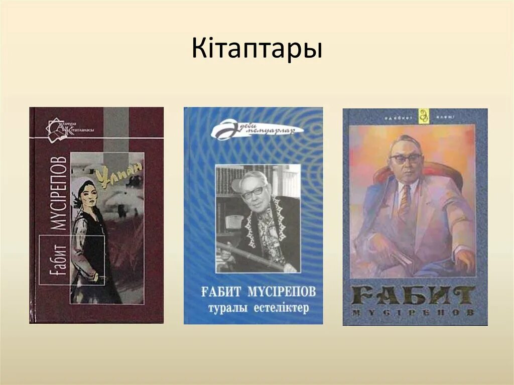 Портрет Габит Мусрепов. Ғабит Мүсірепов фото. Мусрепов произведения. Ұлпан романы презентация. Ұлпан қысқаша мазмұны