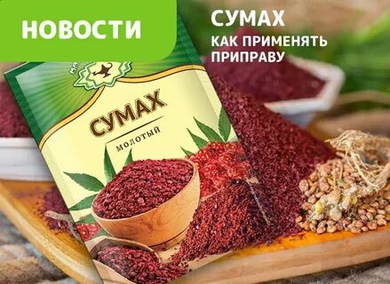 Приправа сумах для каких блюд