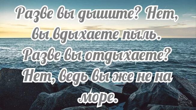 Поблагодарить море. Море цитаты красивые. Море статус красиво. Цитаты про море. Статусы про море.