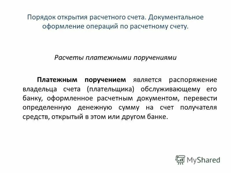 документальное оформление операций на расчетном счете. документальное оформление операций по расчетному счету. синтетический учет денежных средств на расчетном счете. документальное оформление операций на расчетном счете. документальное оформление операций по расчетному счету организации.