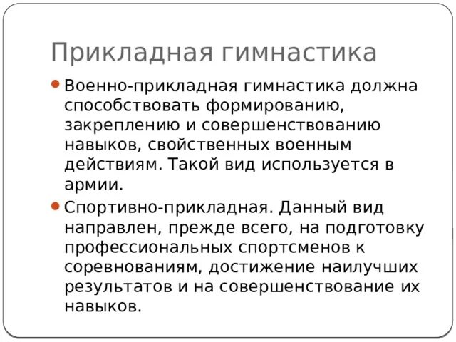 Прикладная значимость. Прикладные виды гимнастики. Виды прикладных упражнений. Военно-Прикладная гимнастика. Значение прикладных упражнений.