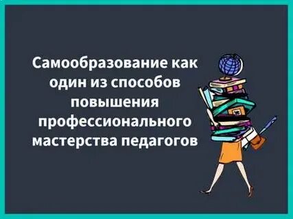 Пути повышения профессионального мастерства